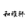 和雅轩