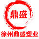 徐州鼎盛塑业