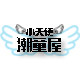 小天使潮童屋