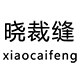 晓裁缝内衣