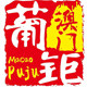葡钜旗舰店