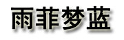 雨菲梦蓝网红女装店