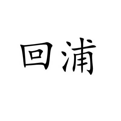 回浦旗舰店