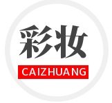 彩妆靓女