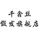 千鑫丝假发旗舰店 店铺LOGO