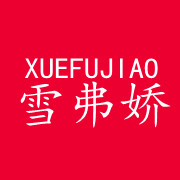 雪弗娇旗舰店