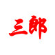 三郎影视后期制作