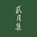 贰月集茶生活