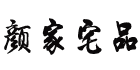颜家宅品旗舰店