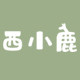 西小鹿