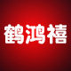 鹤鸿禧旗舰店