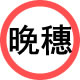 晚穗爱丽诗店