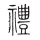 礼杯名品汇 店铺LOGO