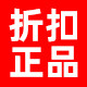 折扣专柜正品店
