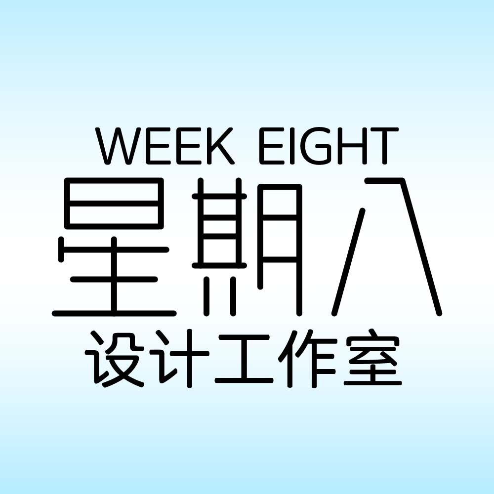 星期八设计工作室