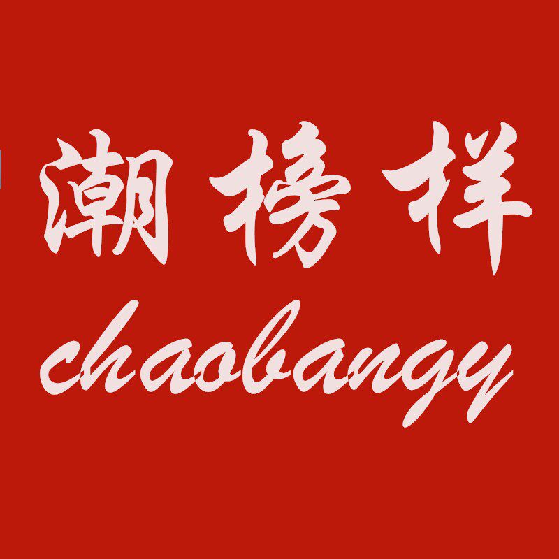 潮榜样旗舰店