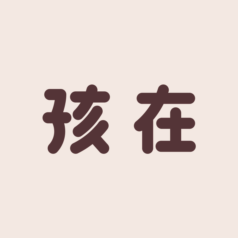 孩在儿童家居