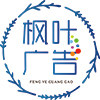 枫叶广告标识运营店