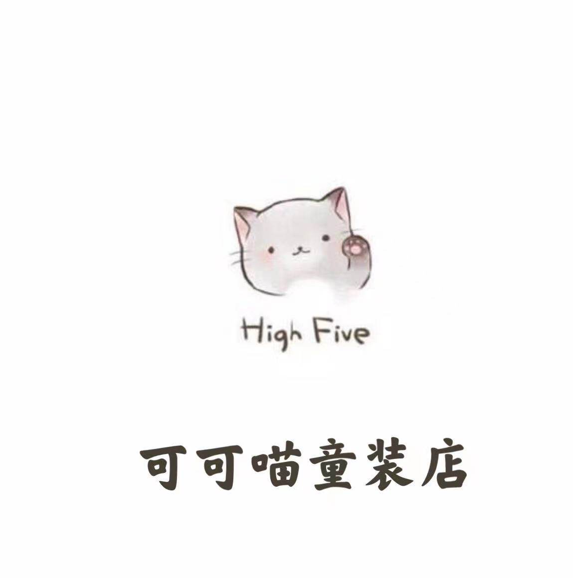 可可喵童装店