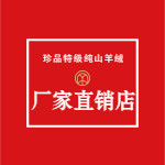 珍品特级纯山羊绒厂家直供店