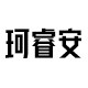 珂睿安企业店