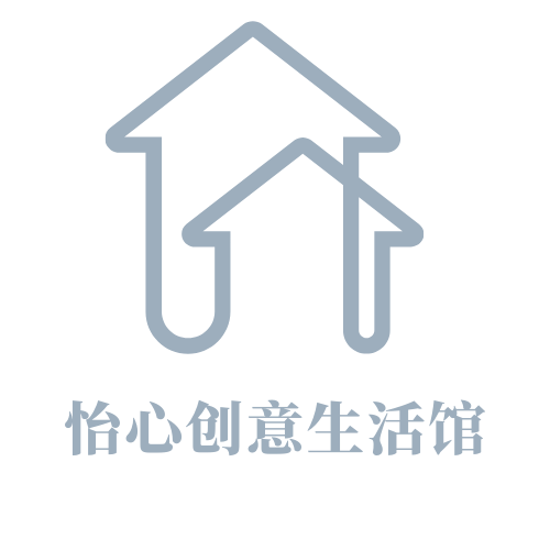 怡心创意生活馆