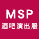 MSP酒吧演出服