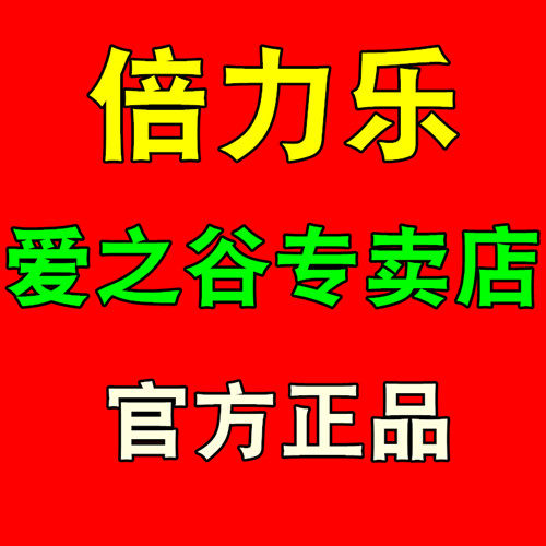 倍力乐爱之谷专卖店