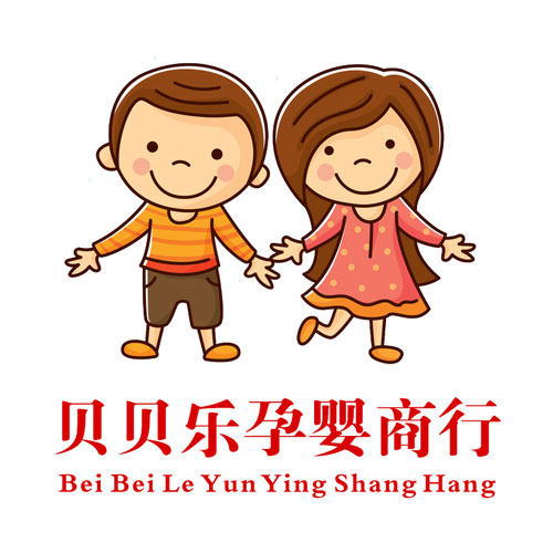贝贝乐孕婴商行