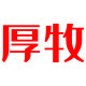 厚牧旗舰店