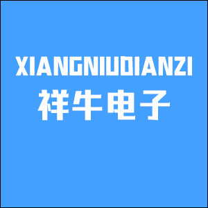 广州祥牛电子