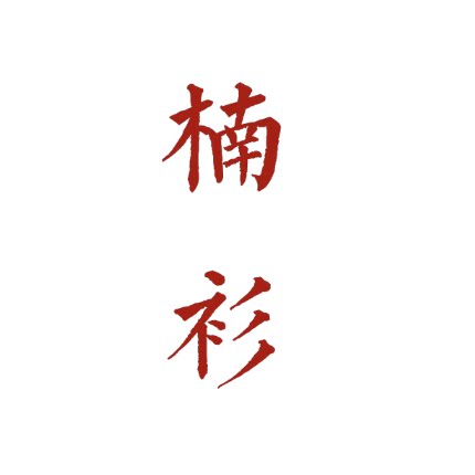 楠衫 中式童装