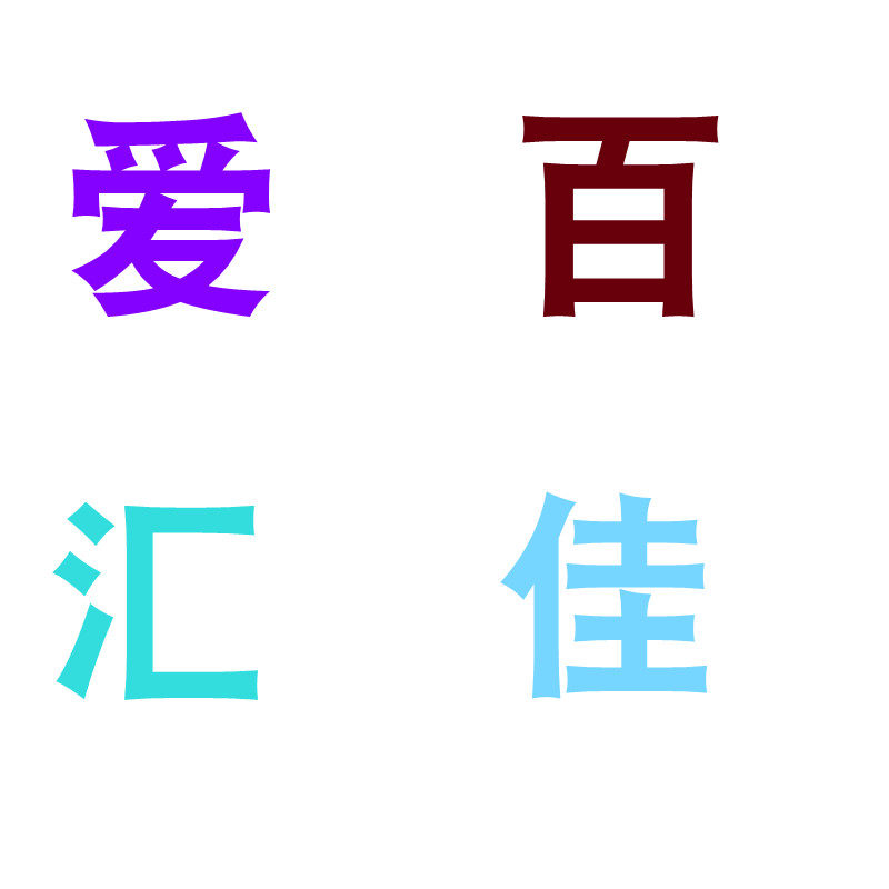 爱百汇佳