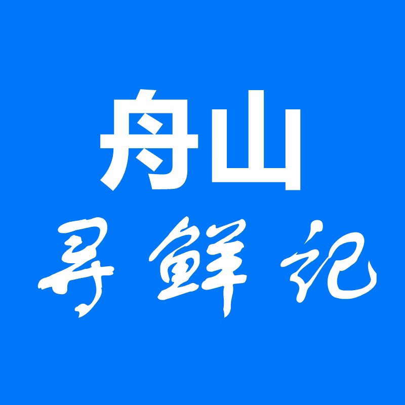 舟山寻鲜记