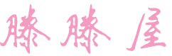 滕滕屋家纺 店铺LOGO