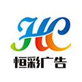 恒彩广告定制