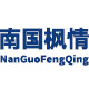 南国枫情旗舰店