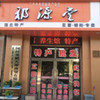 阿拉善盟天源商贸有限公司企业店
