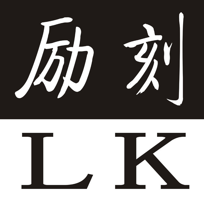 励刻标牌