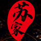 苏家文玩
