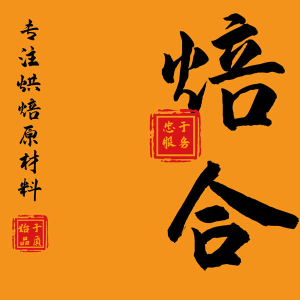 焙合烘焙原料