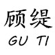 顾缇旗舰店