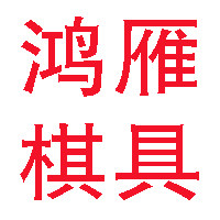 北京鸿雁棋具用品总汇