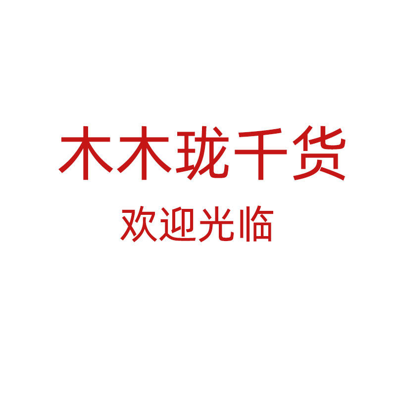 木木珑千货