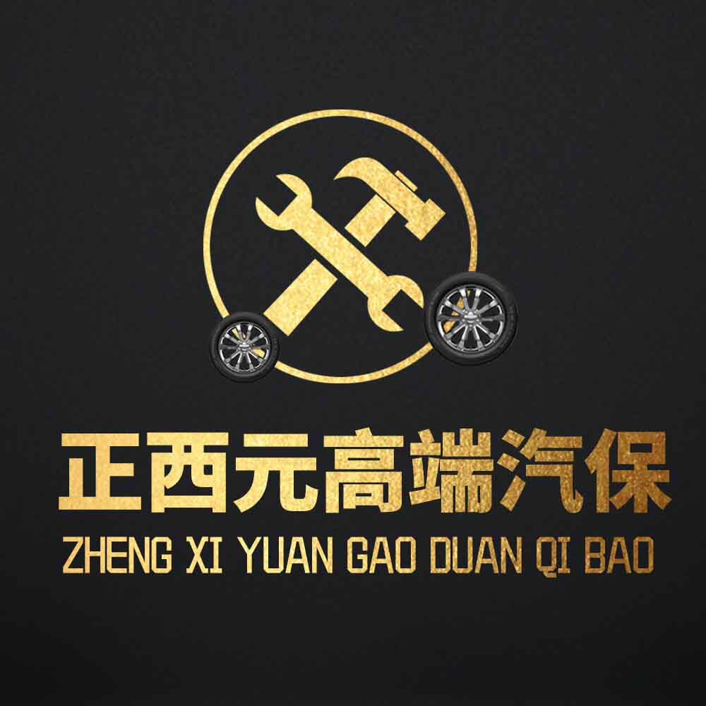 正西元高端汽保