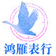 鸿雁表行 店铺LOGO