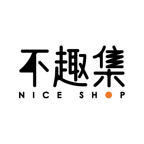 不趣集