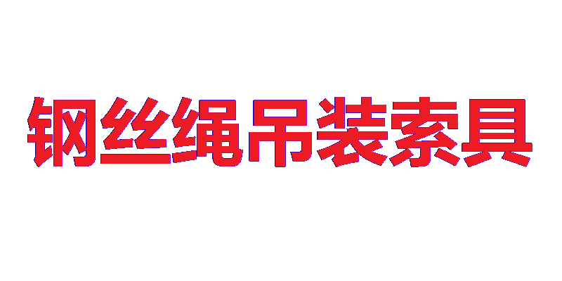 米朵钢丝绳索具
