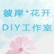 彼岸》花开DIY工作室 店铺LOGO