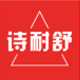 诗耐舒旗舰店